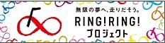 RING! RING! プロジェクト
